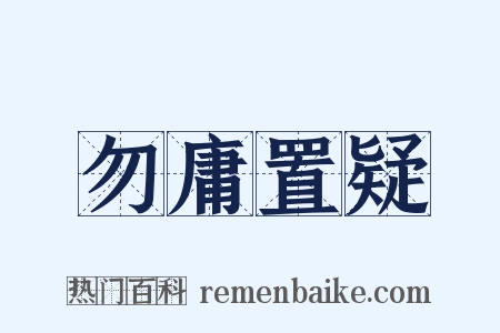 勿庸置疑是什么意思的图片